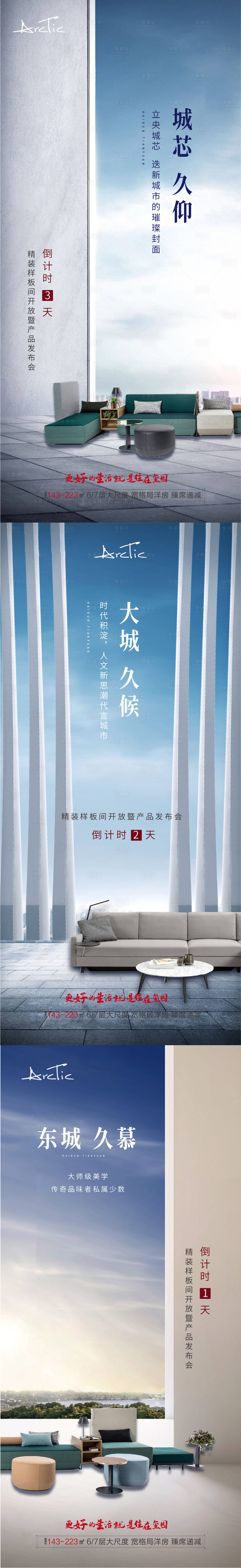 源文件下載【地產樣板間開放倒計時系列海報】編號：33500005676354430