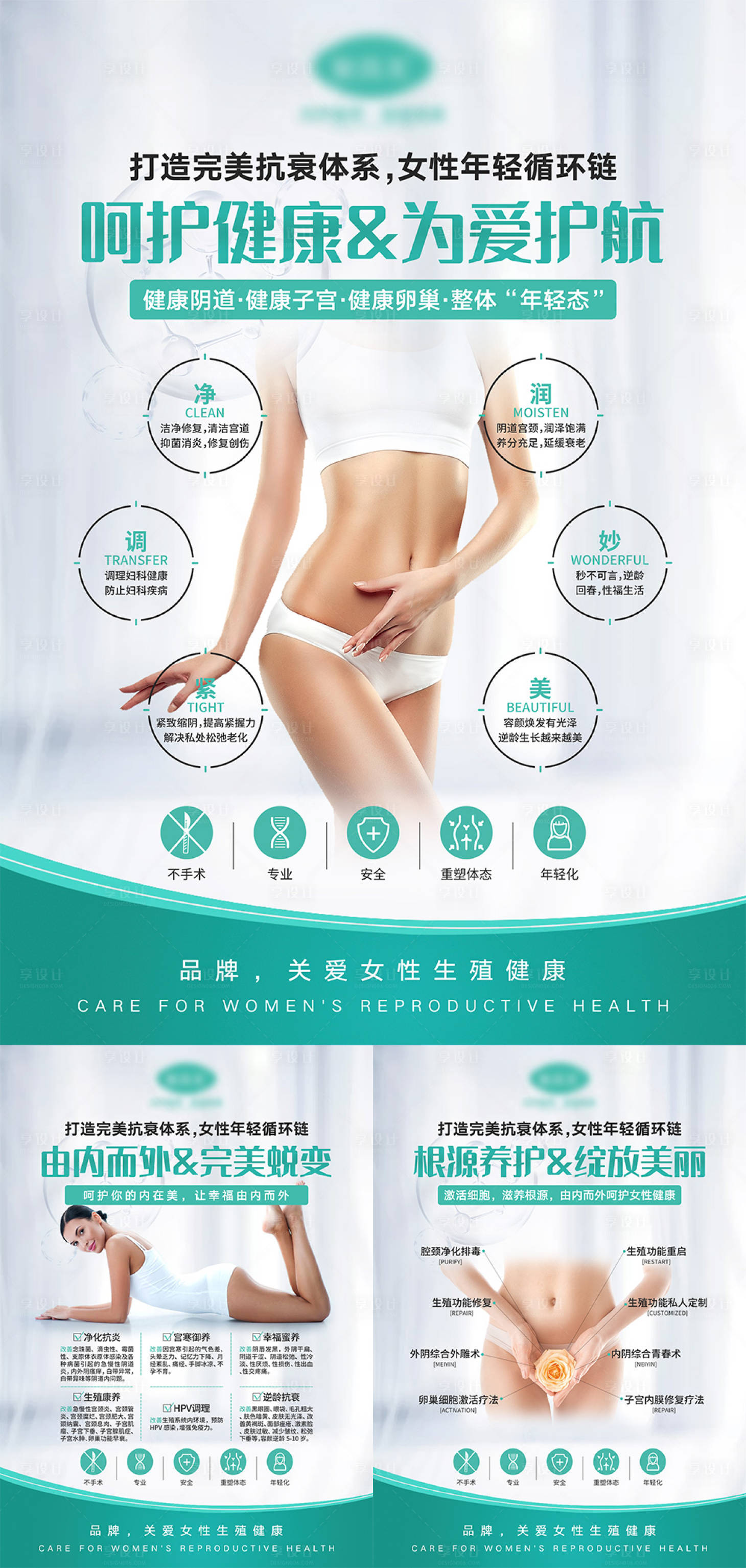 源文件下载【享设计】搜索编号：70550005562858668【医美女性私密宣传海报】