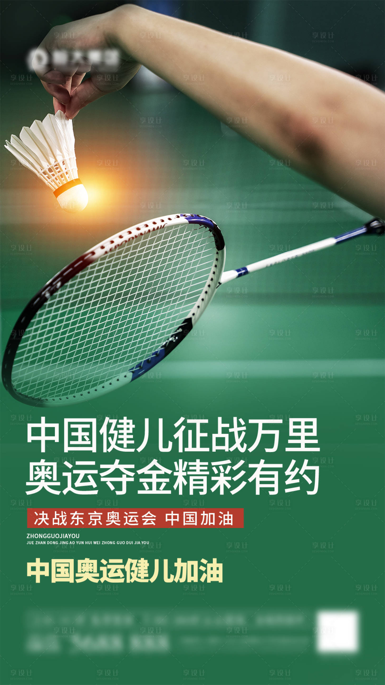 源文件下載【享設(shè)計(jì)】搜索編號(hào)：32580005819492452【奧運(yùn)羽毛球海報(bào)】