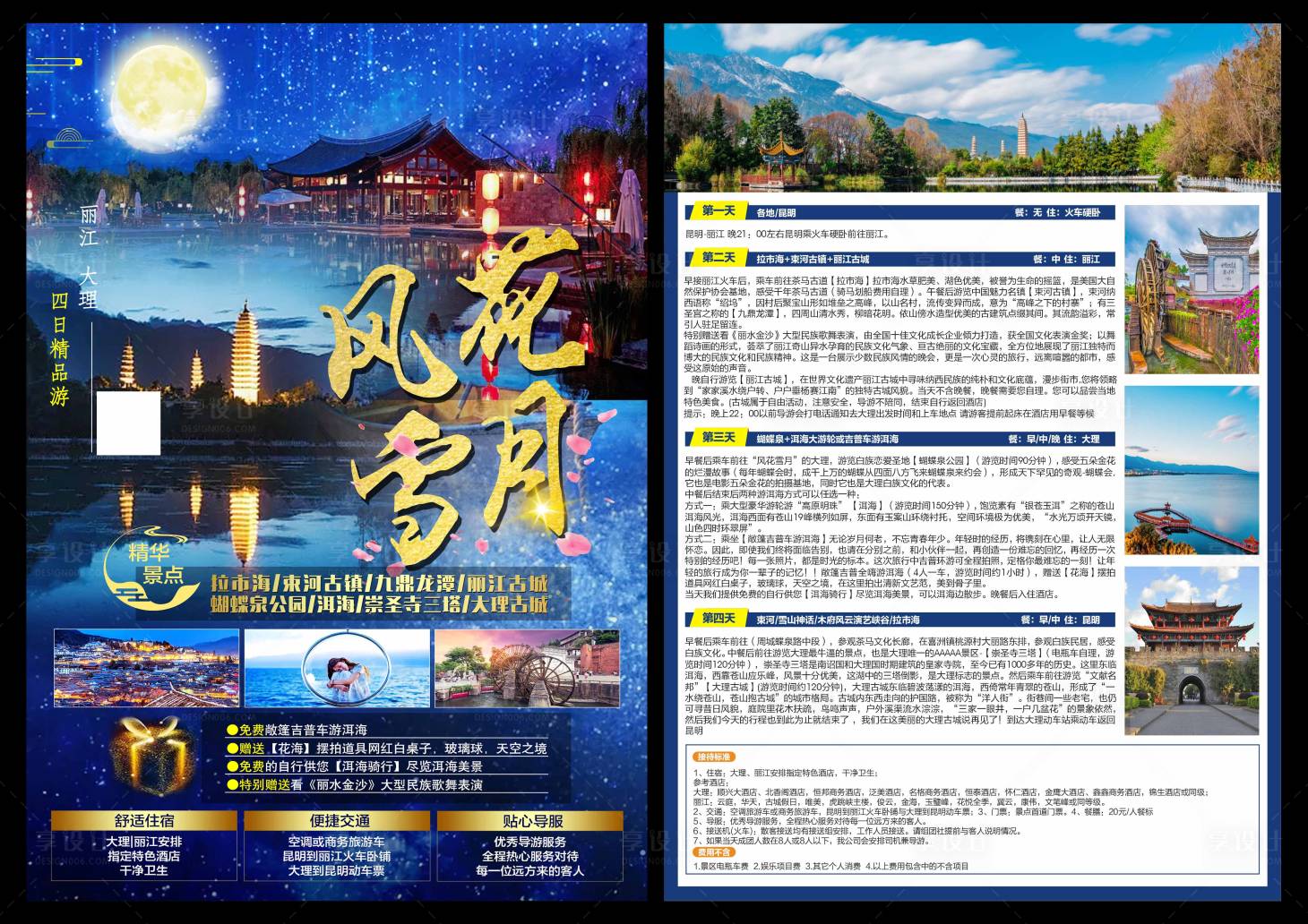 源文件下载【享设计】搜索编号：32180005444493572【风花雪月丽江拉市海DM单】