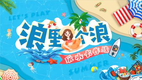 源文件下載【夏日玩水大作戰(zhàn)活動(dòng)展板】編號(hào)：56730005622519277