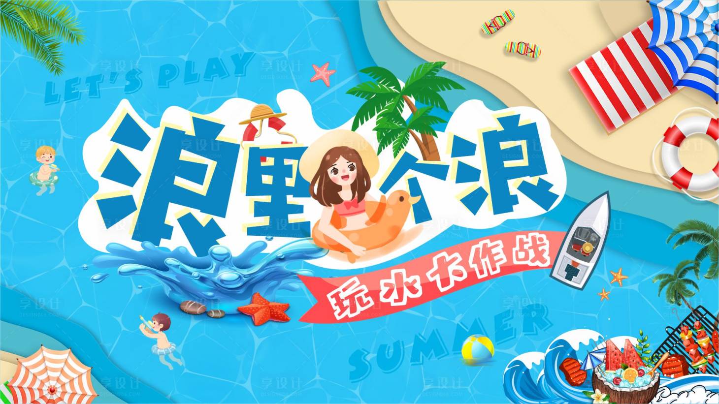 源文件下載【享設計】搜索編號：56730005622519277【夏日玩水大作戰活動展板】