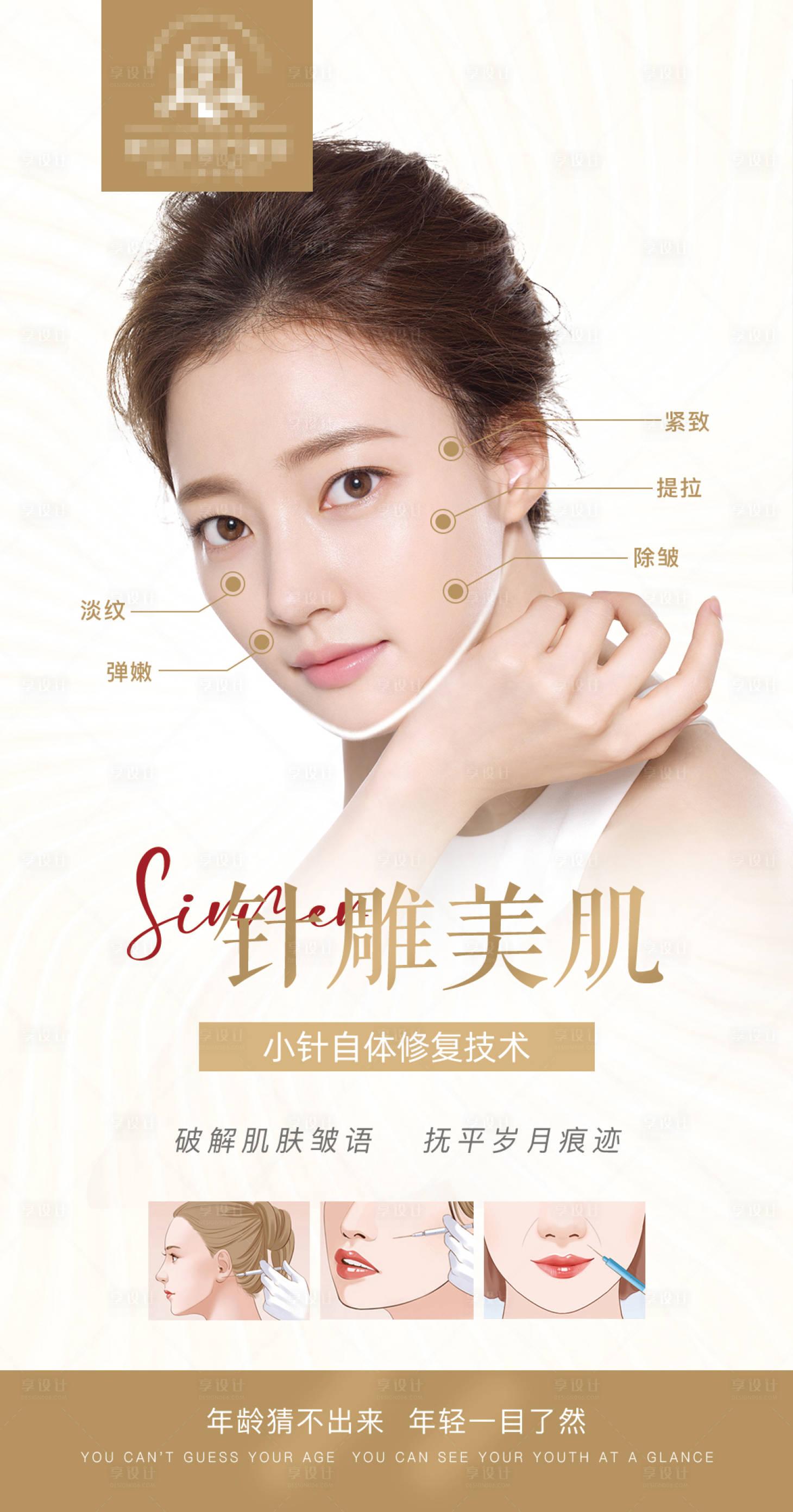 源文件下载【享设计】搜索编号：45230005782627934【医美针雕美肌海报】