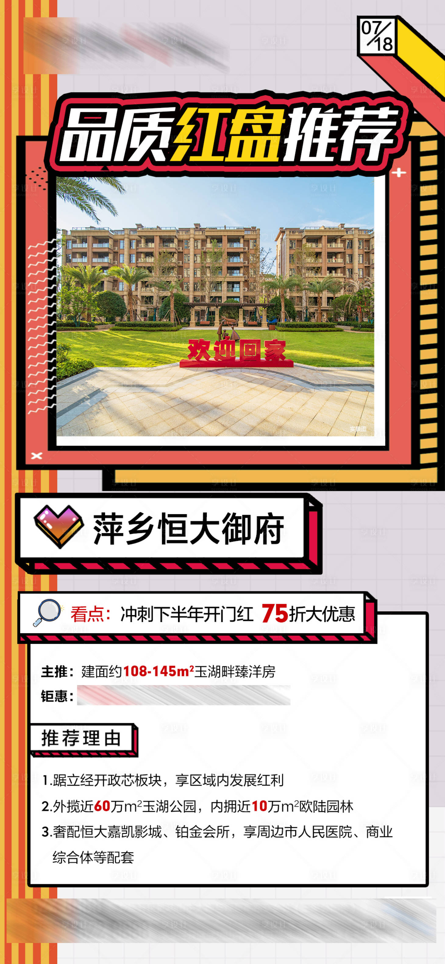 源文件下載【享設(shè)計(jì)】搜索編號(hào)：87520005765184537【好房推薦海報(bào)】