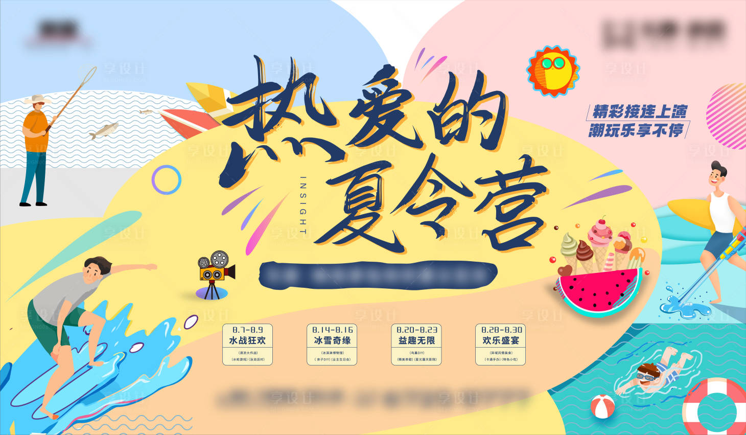 源文件下載【夏令營背景板】編號：63170005532974936
