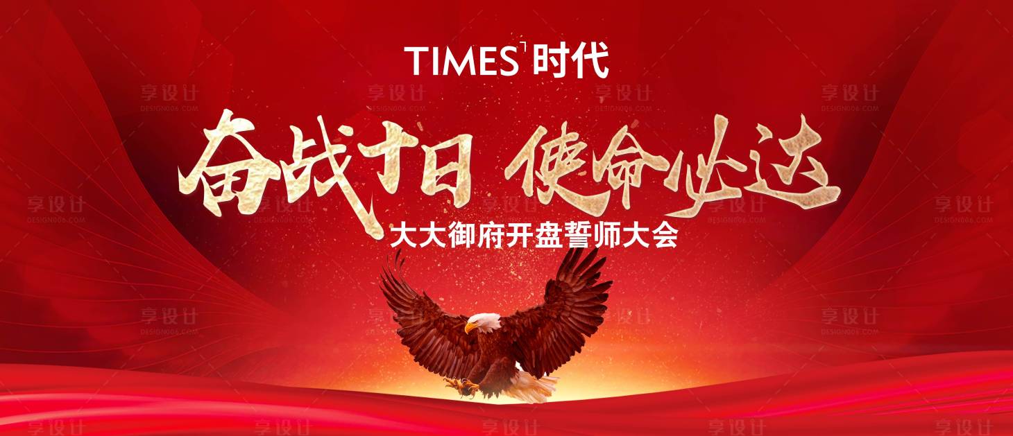 源文件下載【享設計】搜索編號：58100005687818414【地產誓師大會】