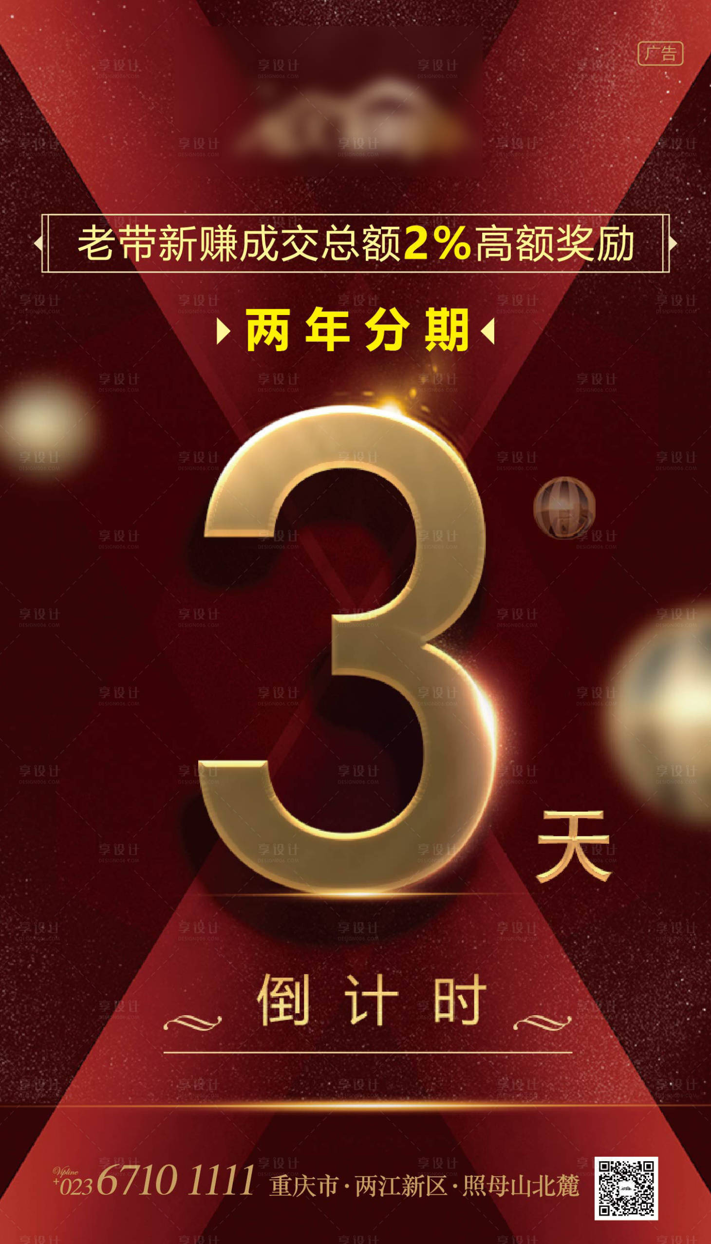 源文件下载【享设计】搜索编号：74070005509091728【地产老带新优惠倒计时海报】