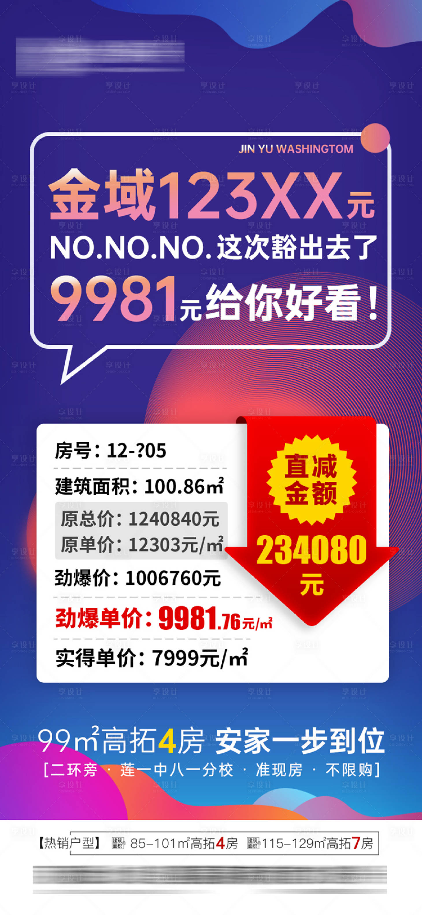 源文件下载【享设计】搜索编号：92870005625728414【地产特价房清盘海报】