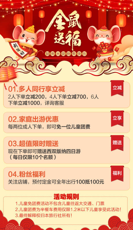 源文件下载【鼠年旅游活动海报】编号：41110005681698492