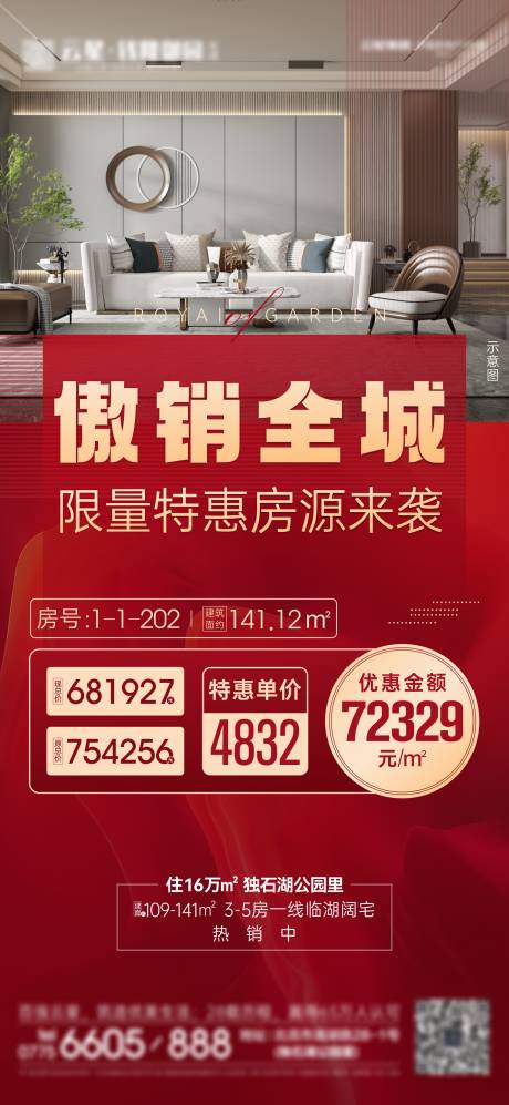 源文件下载【享设计】搜索编号：80390005526571787【特价房热销微海报】
