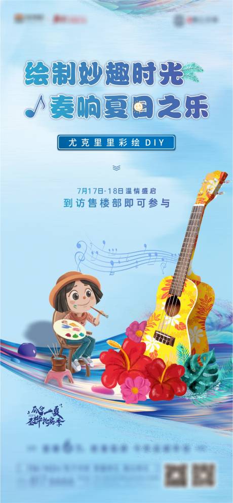 源文件下载【彩绘尤克里里DIY海报】编号：58850005818506777
