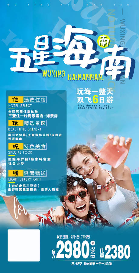 源文件下载【五星海南南旅游海报】编号：40100005494874536