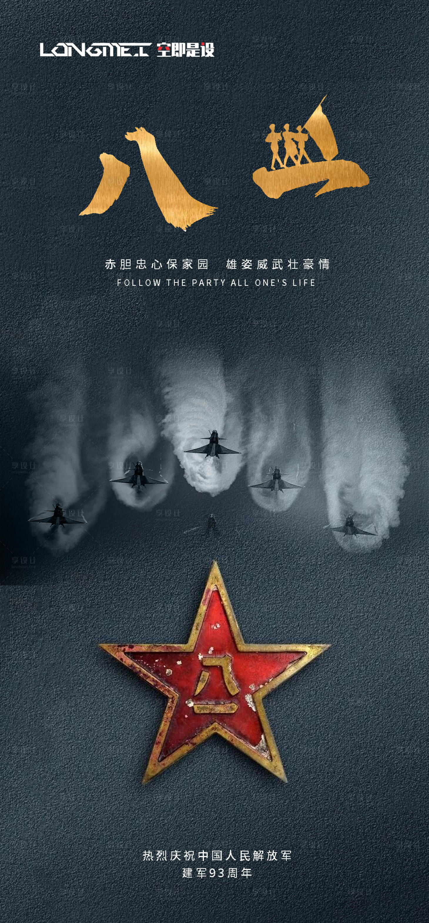 源文件下载【享设计】搜索编号：41310005395444246【八一建军节海报】