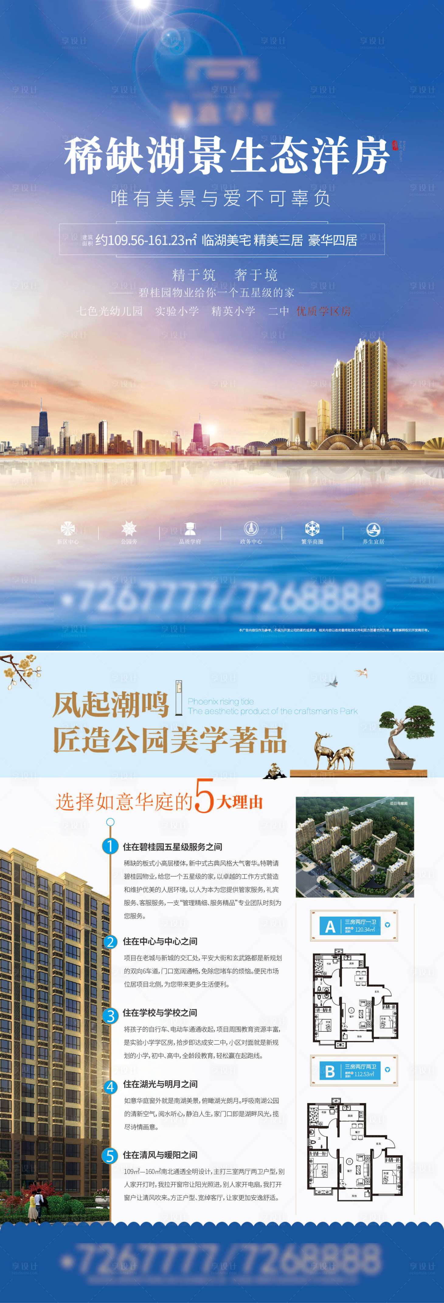 源文件下載【享設計】搜索編號：61760005559829350【稀缺生態湖景洋房5大賣點單頁】