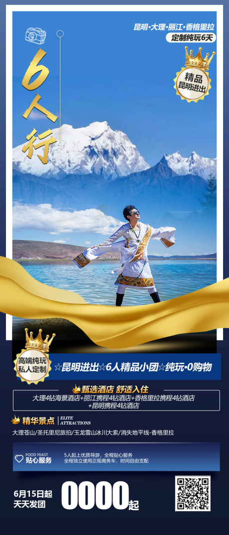 源文件下载【6人行云南旅游海报】编号：81750005553498448