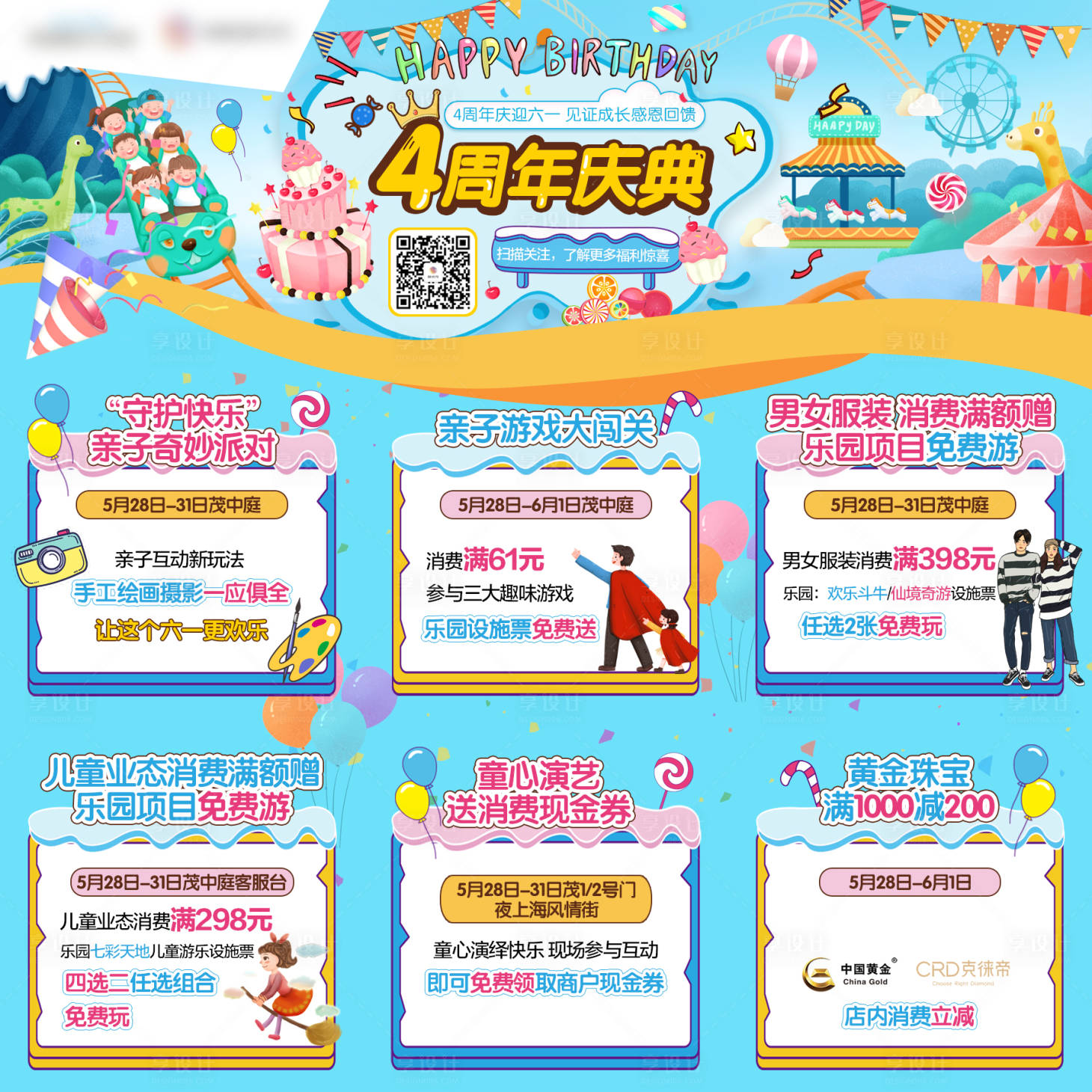 源文件下載【享設(shè)計】搜索編號：63350005412822980【4周年慶樂園游玩九宮格繽紛】