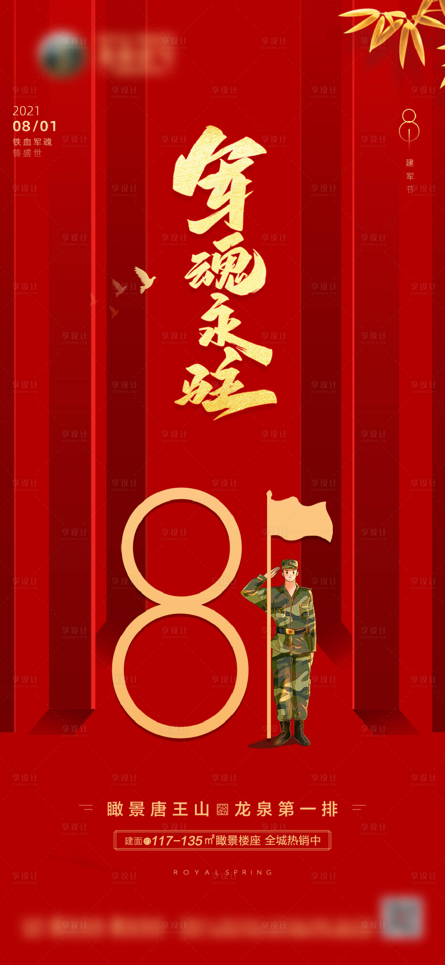 源文件下载【享设计】搜索编号：93090005783567655【地产八一建军节海报】