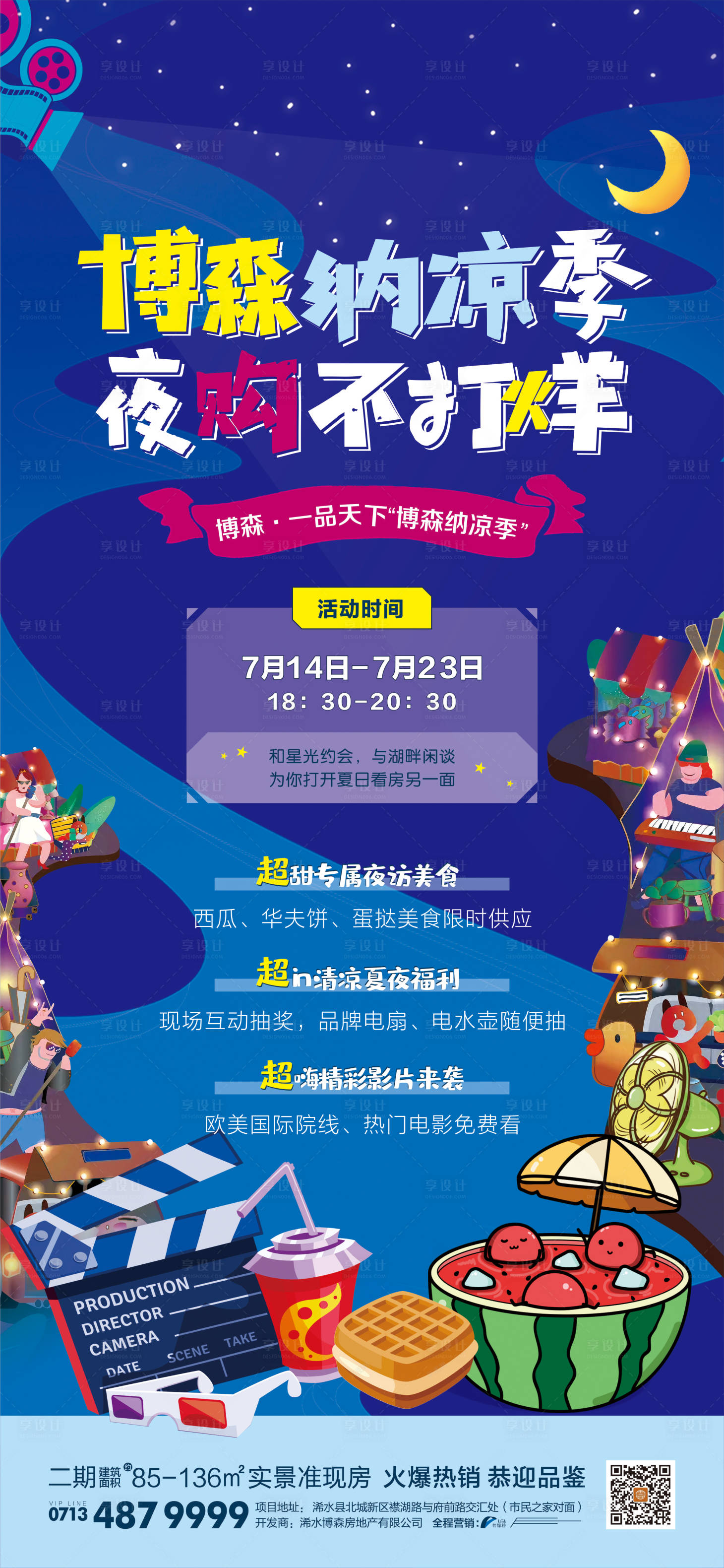 源文件下载【盛夏纳凉夜购电影节】编号：71860005557924541
