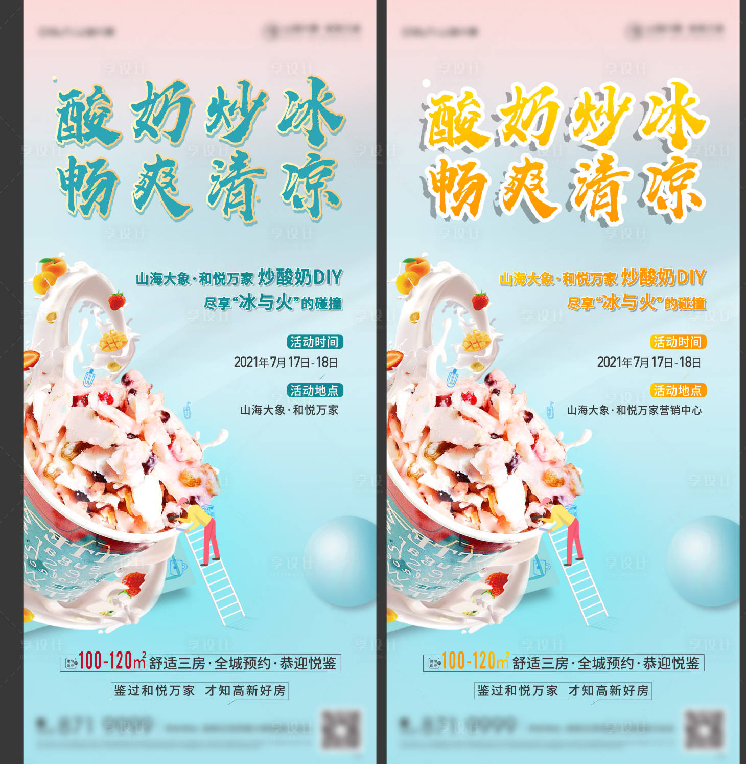 源文件下載【享設(shè)計(jì)】搜索編號(hào)：80930005787432435【炒酸奶DIY】