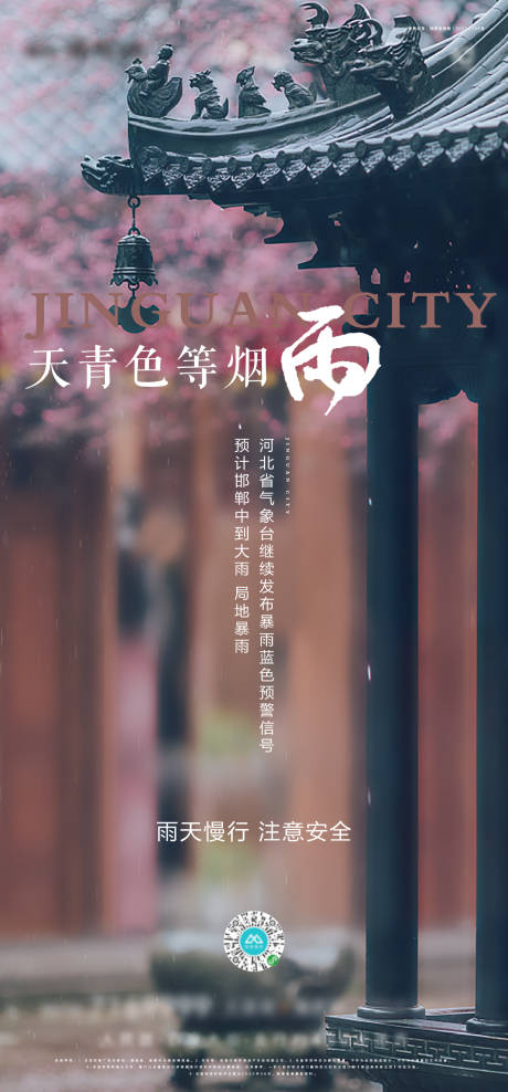 源文件下载【地产温馨提示下雨海报】编号：17390005453191663