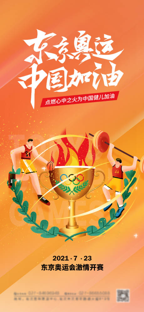源文件下载【东京奥运会海报】编号：14610005587688536