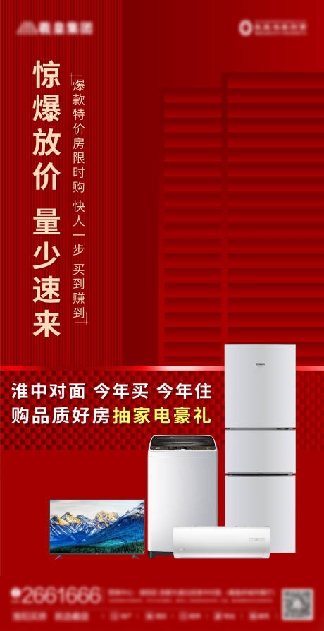 源文件下载【房地产清盘活动海报】编号：80510005808514253