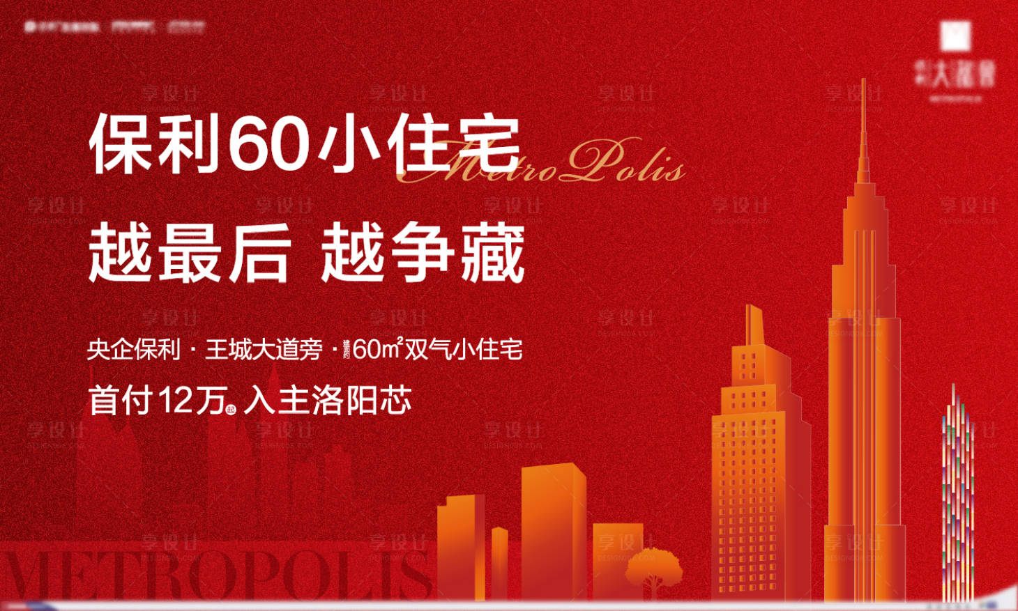 源文件下載【享設計】搜索編號：96740005545152238【地產(chǎn)紅色城市主視覺】