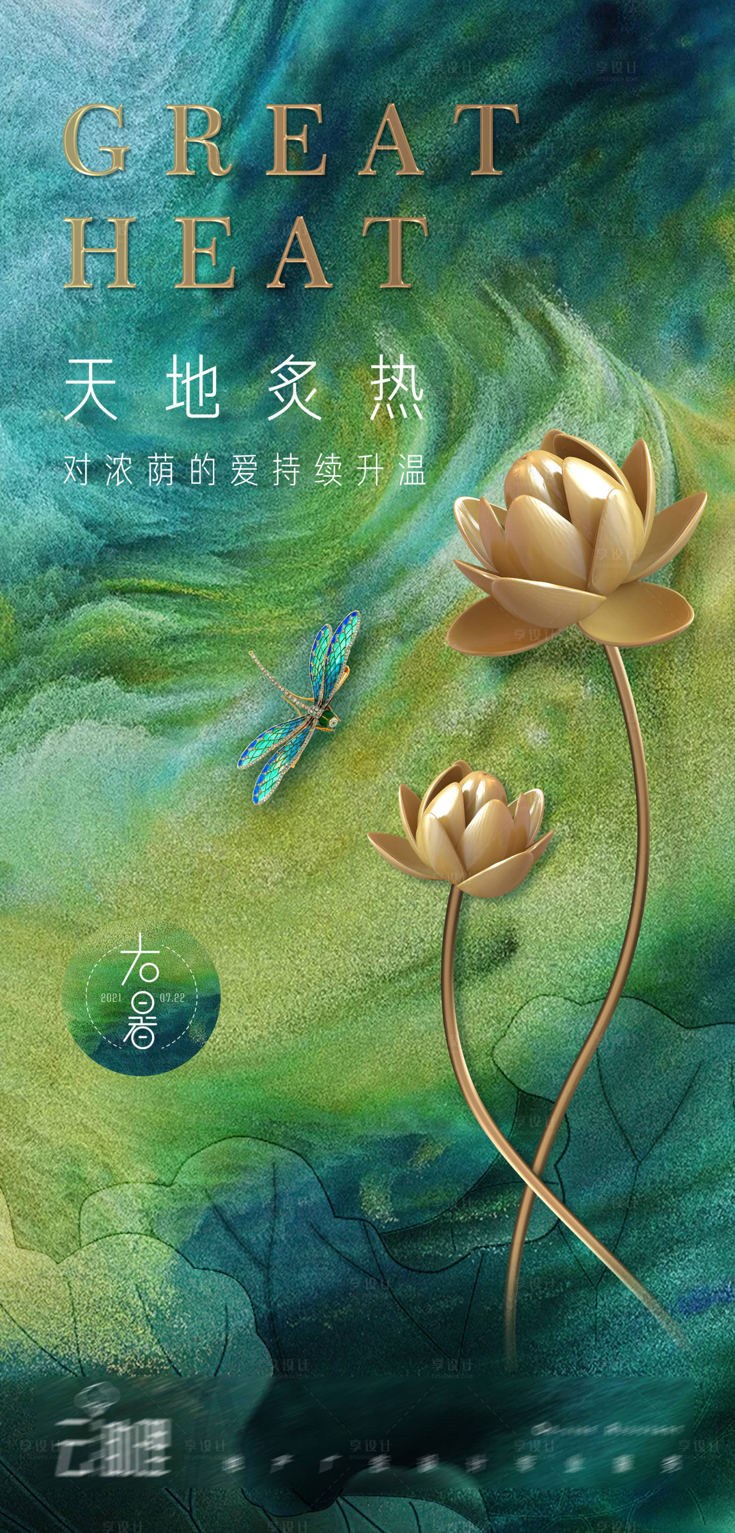 源文件下載【享設(shè)計(jì)】搜索編號(hào)：10660005645203074【大暑新中式海報(bào)】