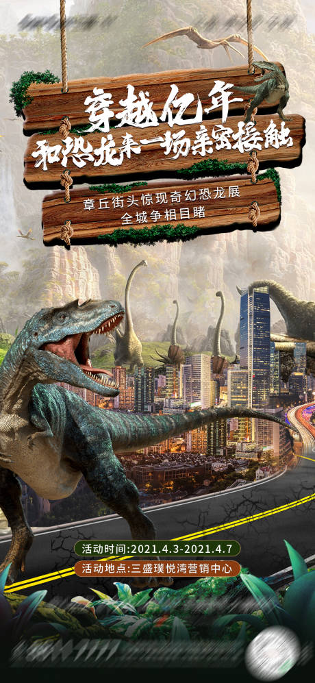 地产恐龙活动海报