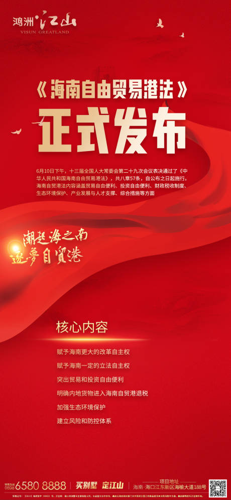 源文件下载【海南自贸港法正式发布热点海报】编号：12490005448361877