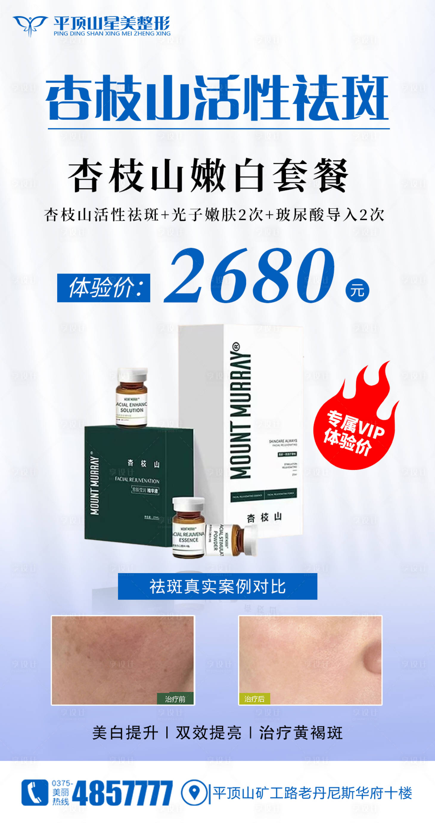 源文件下載【享設計】搜索編號：70640005745597378【醫美杏枝山祛斑海報】