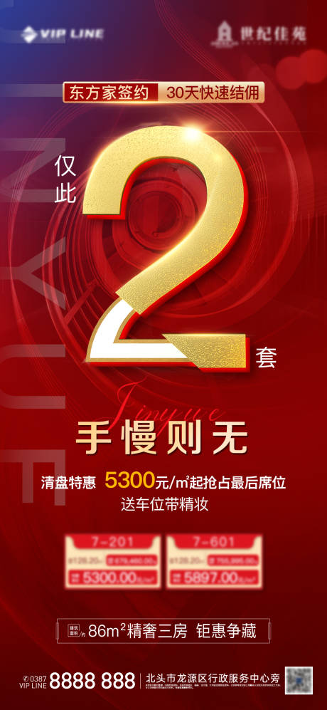 编号：20210701165047400【享设计】源文件下载-地产清盘热销红金海报