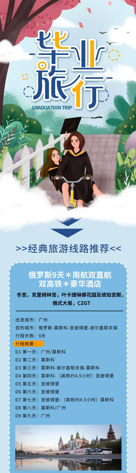 源文件下载【毕业季毕业旅行旅游线路推荐信息长图】编号：22470005799021377