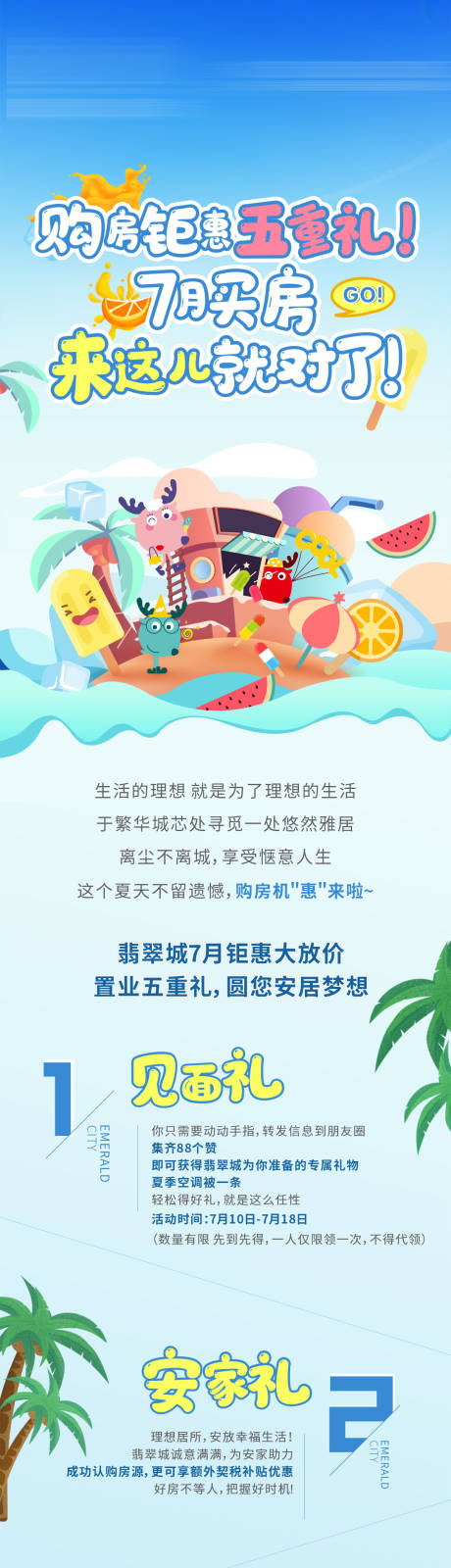 源文件下载【地产夏日清凉活动软文长图】编号：80670005484445865