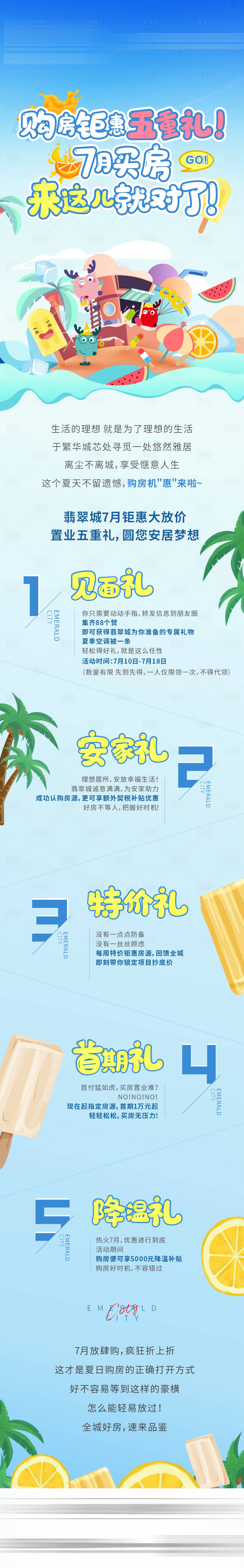 源文件下載【享設計】搜索編號：80670005484445865【地產夏日清涼活動軟文長圖】