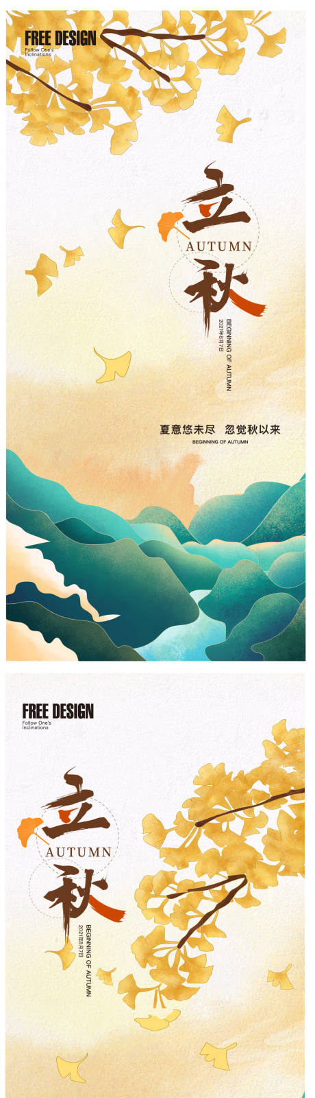 源文件下载【地产立秋秋分24节气稿】编号：60320005840469394