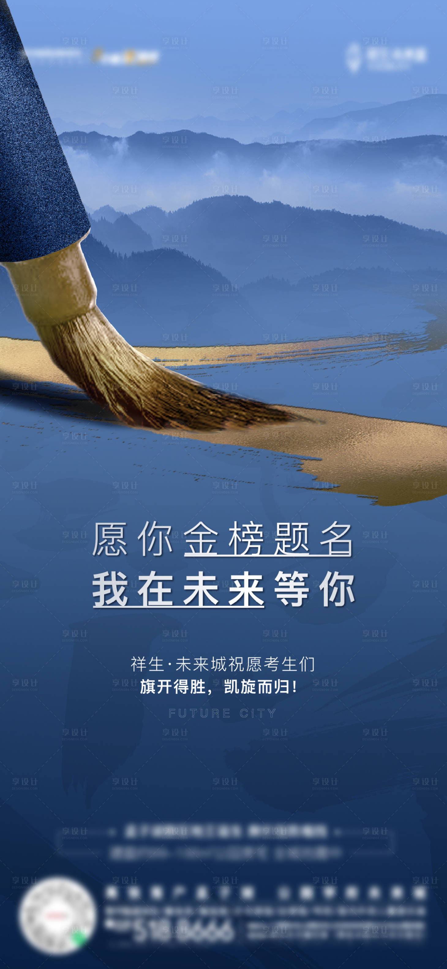 源文件下载【享设计】搜索编号：42390005584678619【地产高考热点海报】