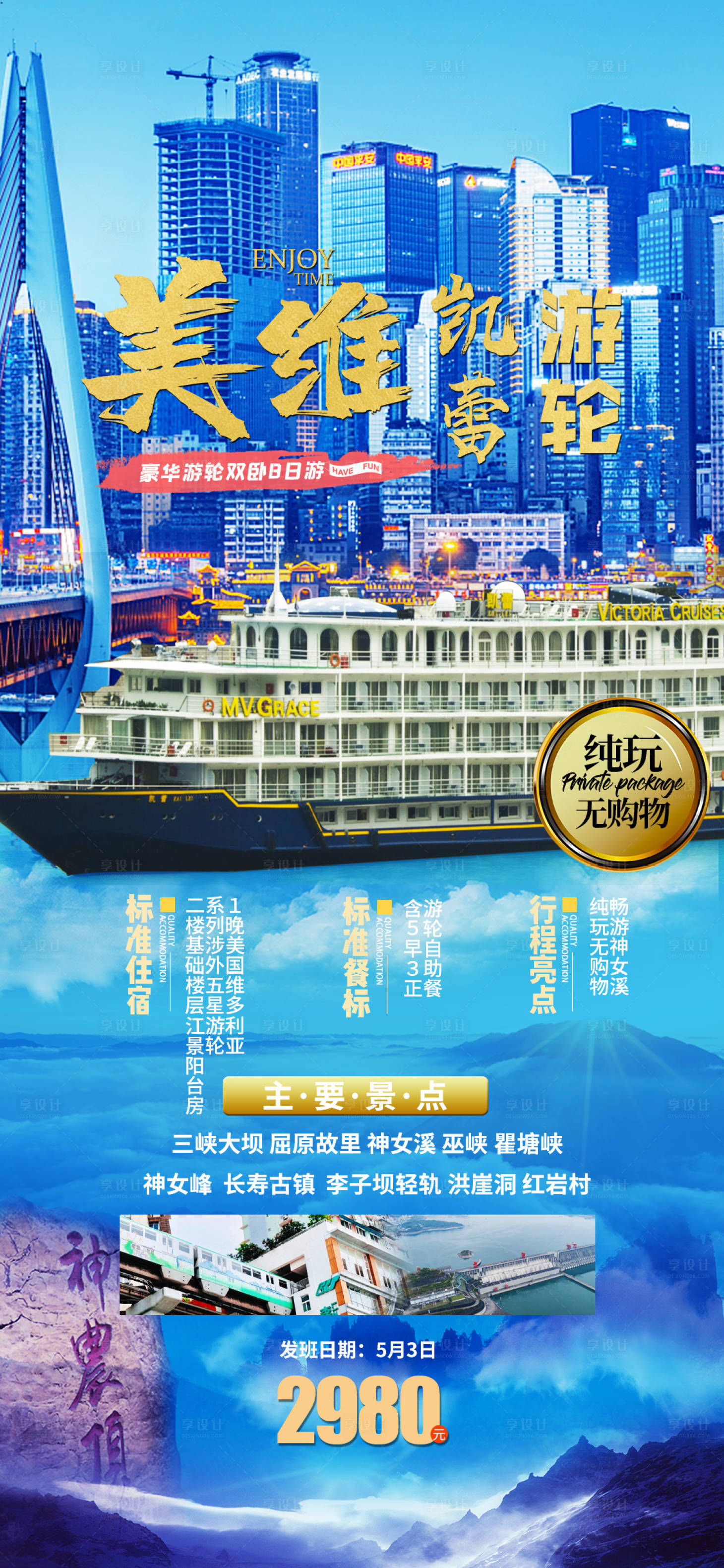 源文件下載【享設計】搜索編號：53180005499246793【長江三峽游輪旅游海報】