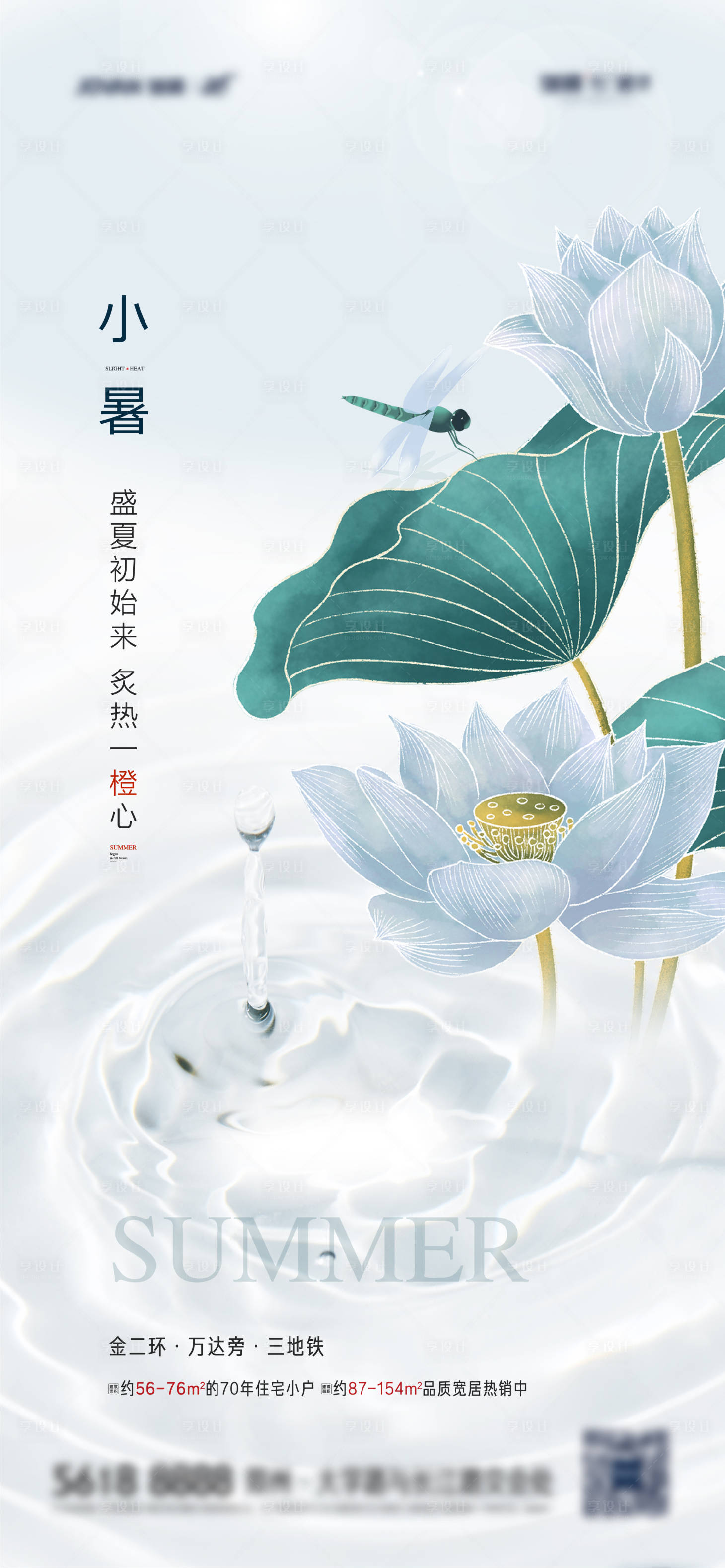 源文件下載【享設計】搜索編號：56650005385331179【地產小暑節氣海報】