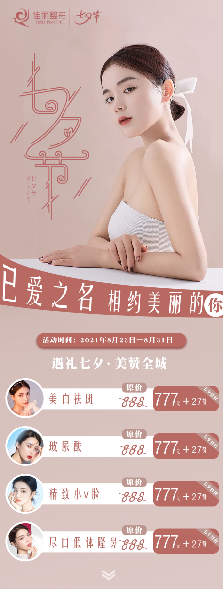 源文件下载【医美七夕海报】编号：42820005769604503