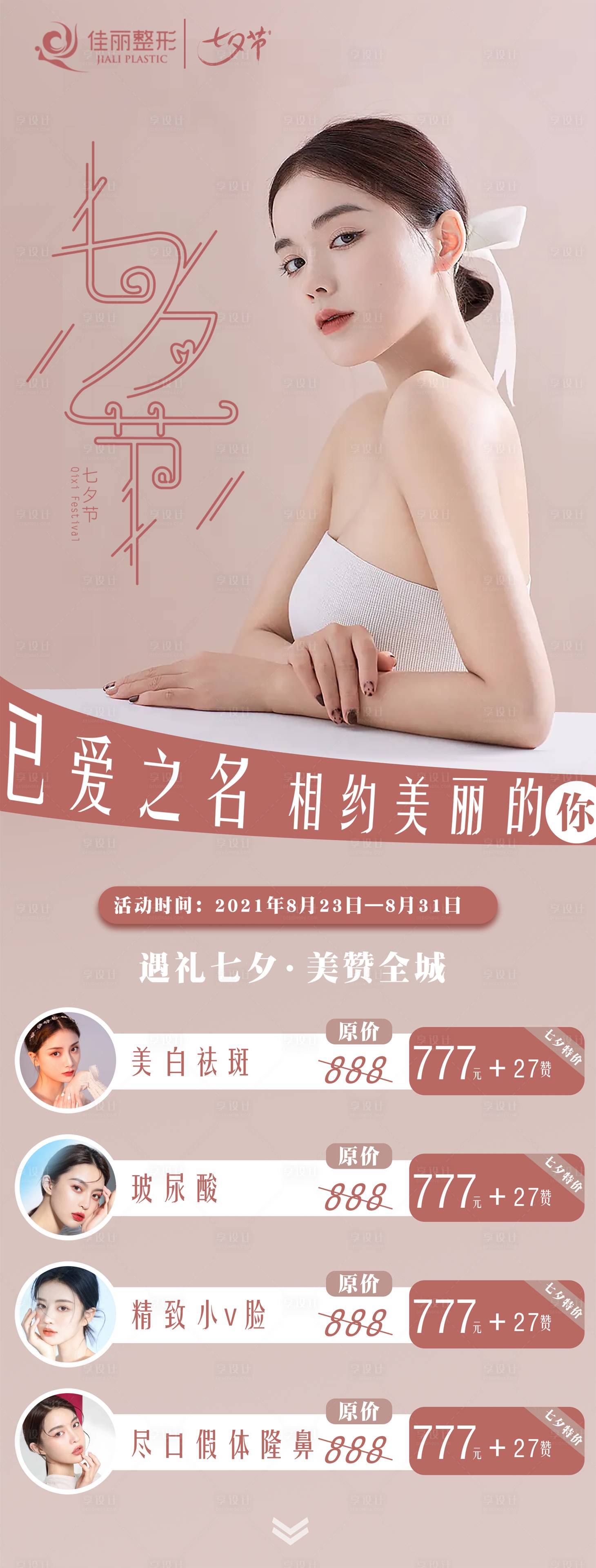 源文件下载【享设计】搜索编号：42820005769604503【医美七夕海报】