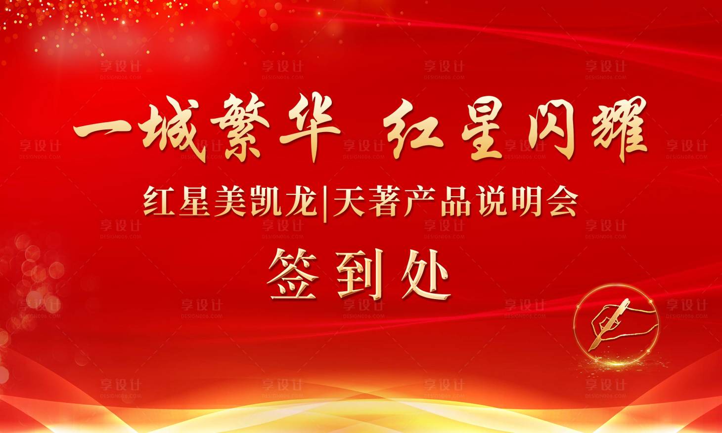 源文件下载【享设计】搜索编号：38960005553708509【产品说明会签到处背景板】