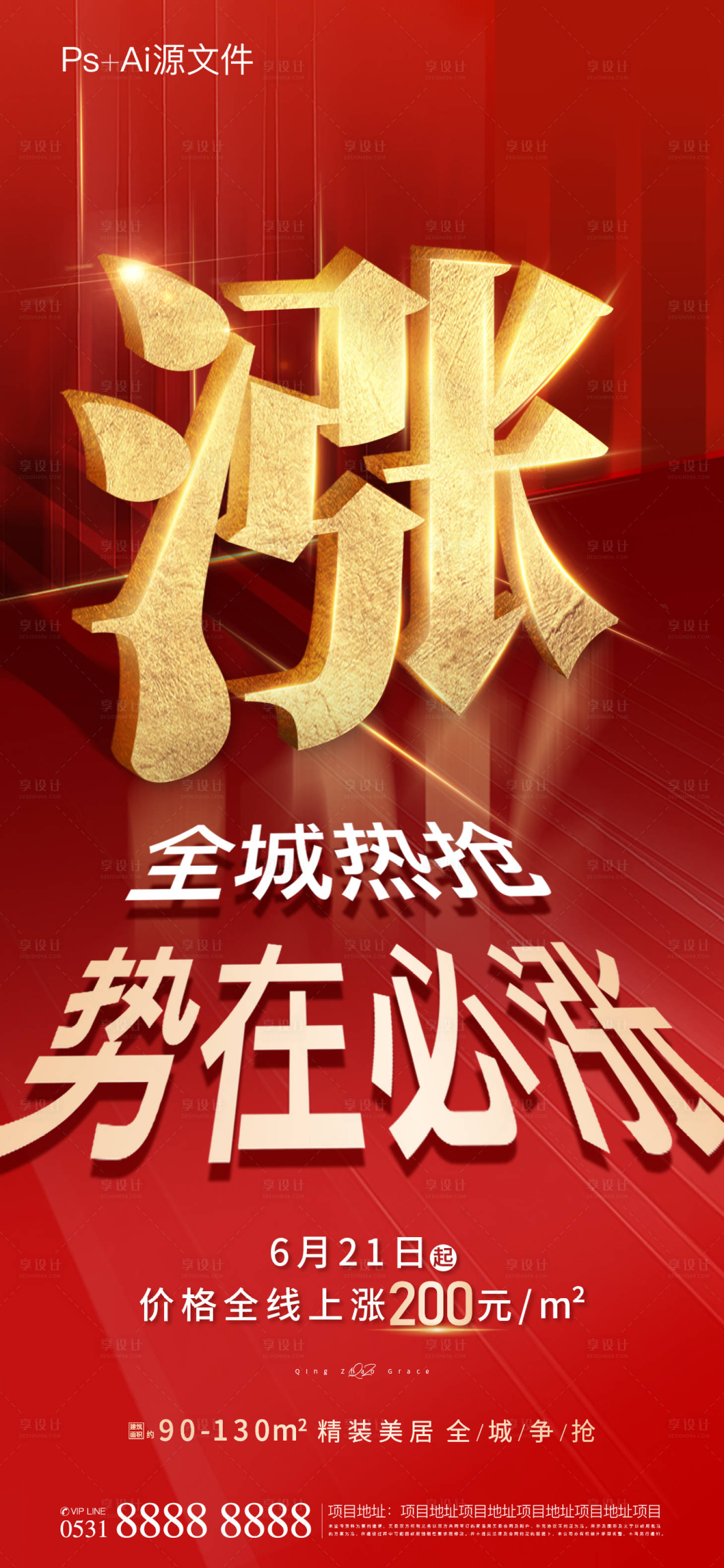 源文件下载【享设计】搜索编号：77410005702537783【地产涨价海报】