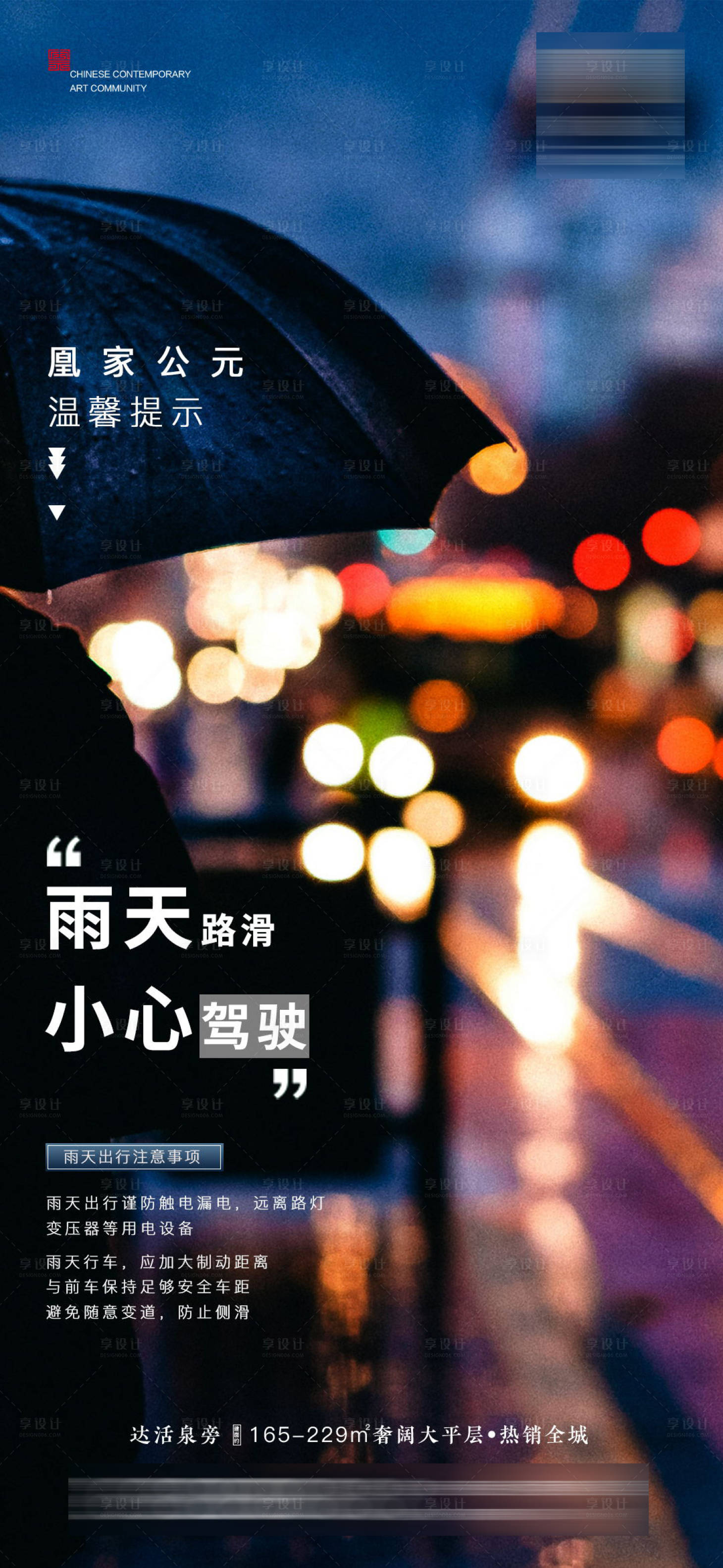 源文件下載【享設計】搜索編號：68840005703511918【雨天路滑  】
