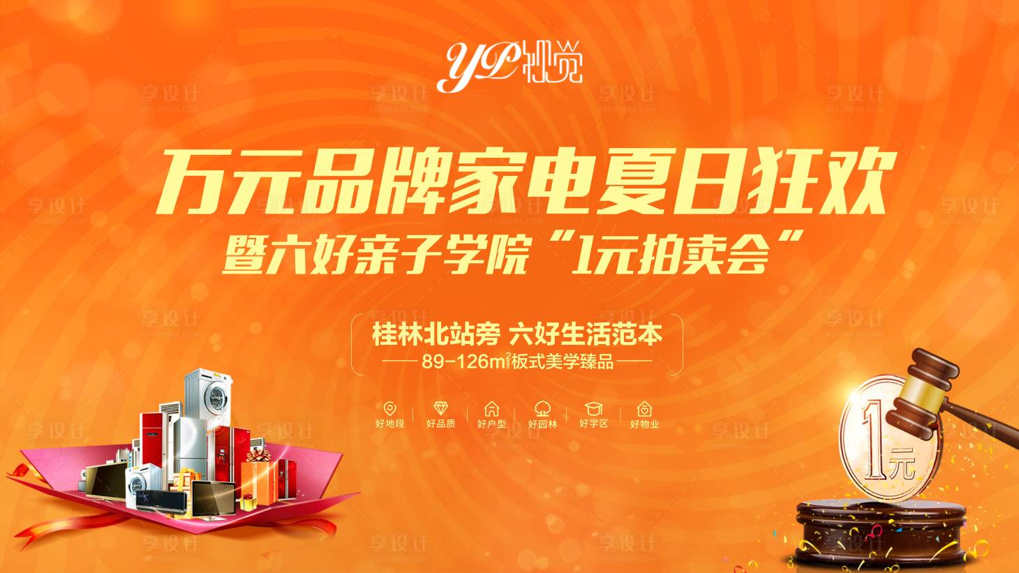源文件下載【享設計】搜索編號：89070005641658424【地產暖場一元拍活動展板】