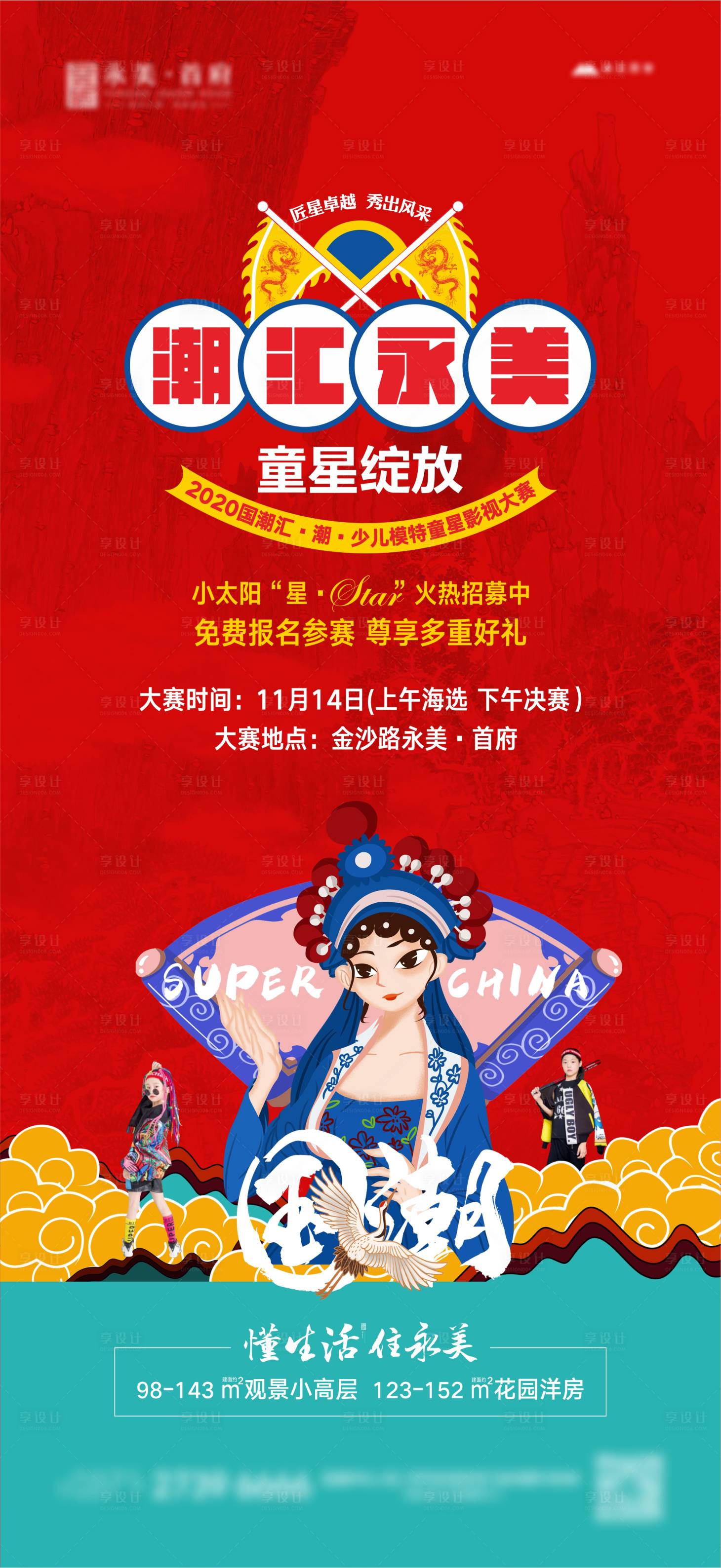 源文件下载【地产国潮儿童模特大赛京剧卡通人】编号：42640005375945962