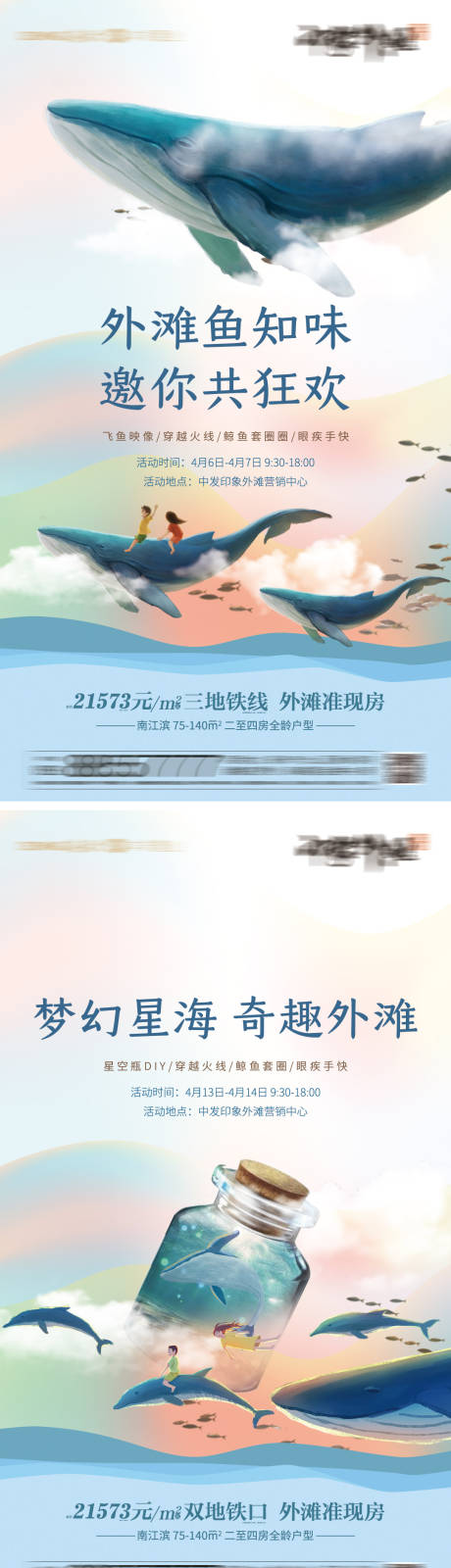 鲸鱼主题系列暖场活动海报