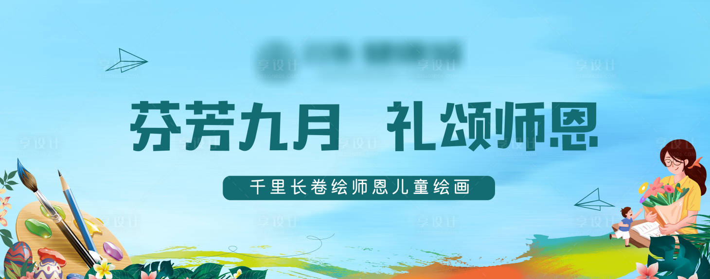 源文件下載【享設計】搜索編號：20730005479182060【教師節繪畫活動展板】