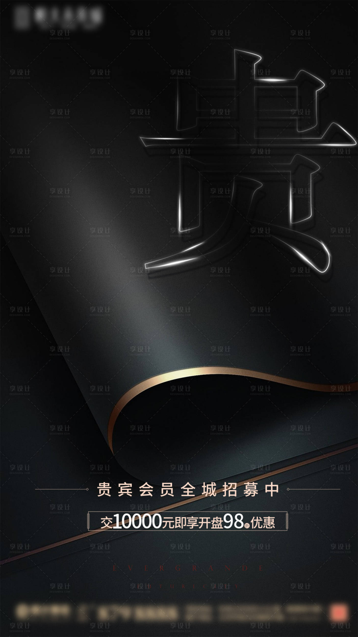源文件下载【享设计】搜索编号：62060005590341302【地产贵宾会员招募海报】