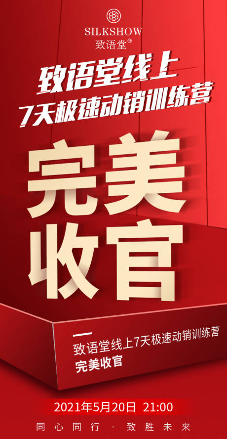 编号：20210719115914115【享设计】源文件下载-完美收官微商海报